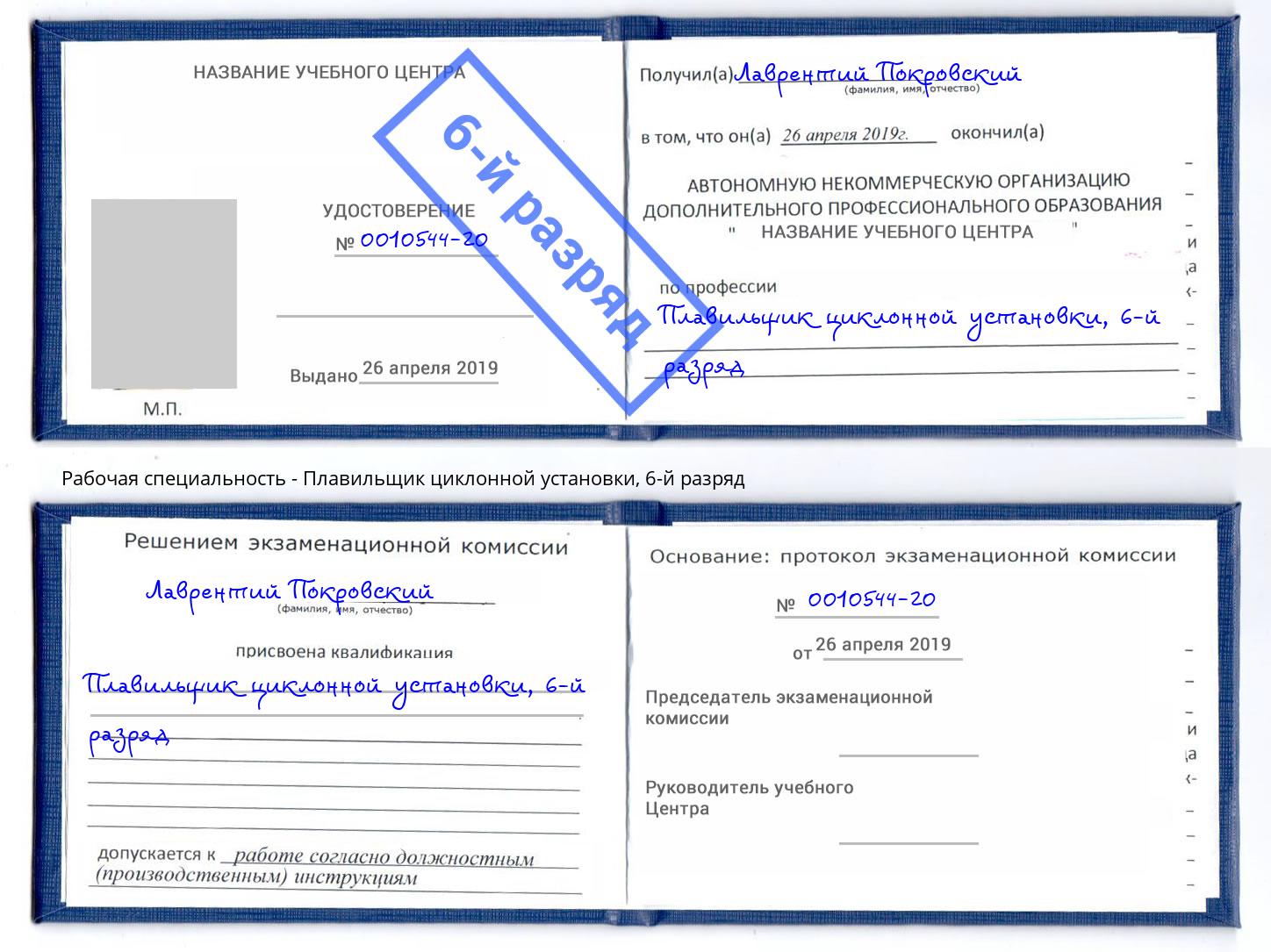 корочка 6-й разряд Плавильщик циклонной установки Долгопрудный