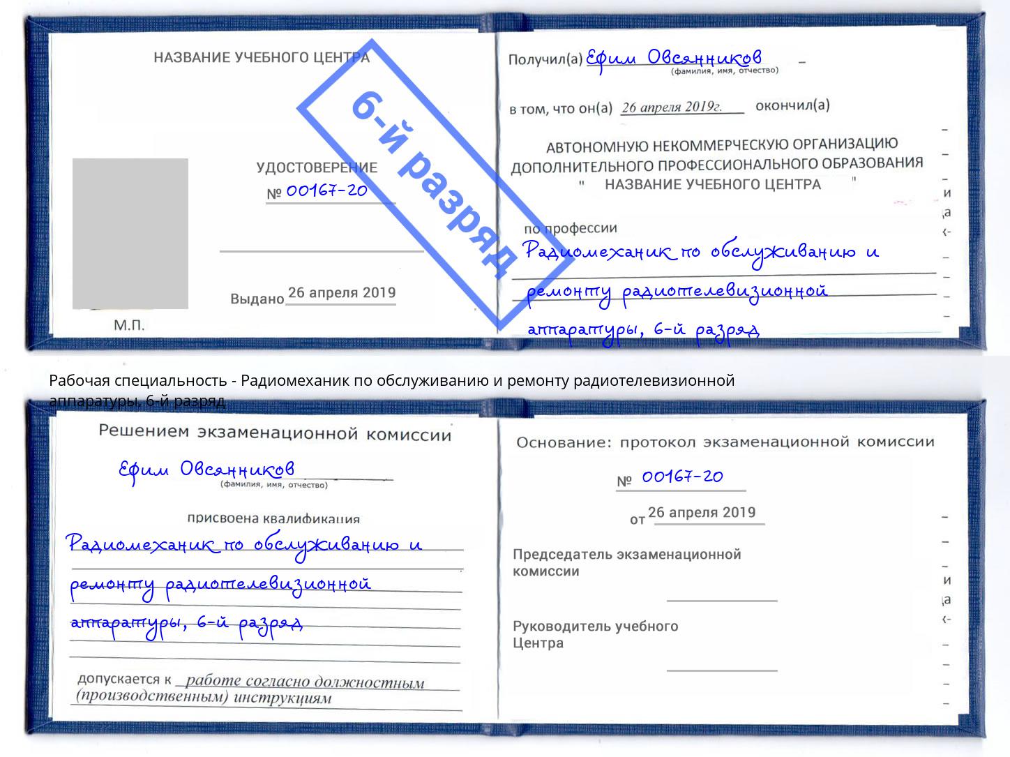 корочка 6-й разряд Радиомеханик по обслуживанию и ремонту радиотелевизионной аппаратуры Долгопрудный