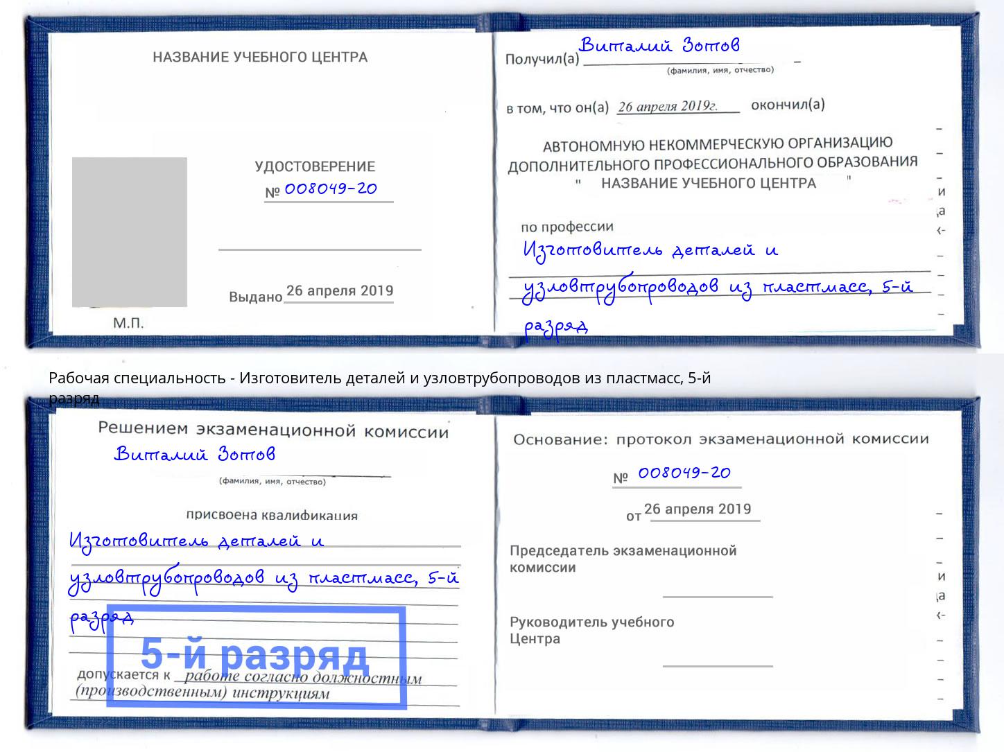 корочка 5-й разряд Изготовитель деталей и узловтрубопроводов из пластмасс Долгопрудный