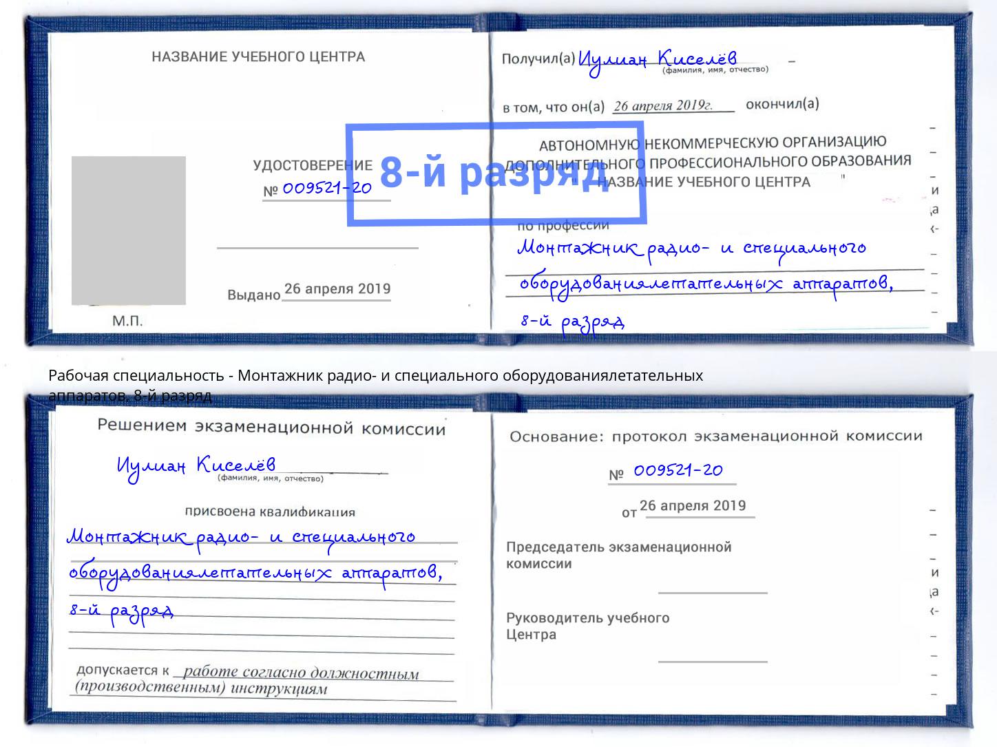 корочка 8-й разряд Монтажник радио- и специального оборудованиялетательных аппаратов Долгопрудный