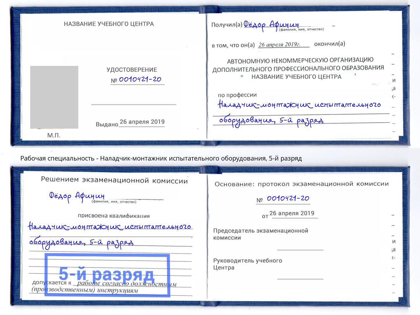 корочка 5-й разряд Наладчик-монтажник испытательного оборудования Долгопрудный