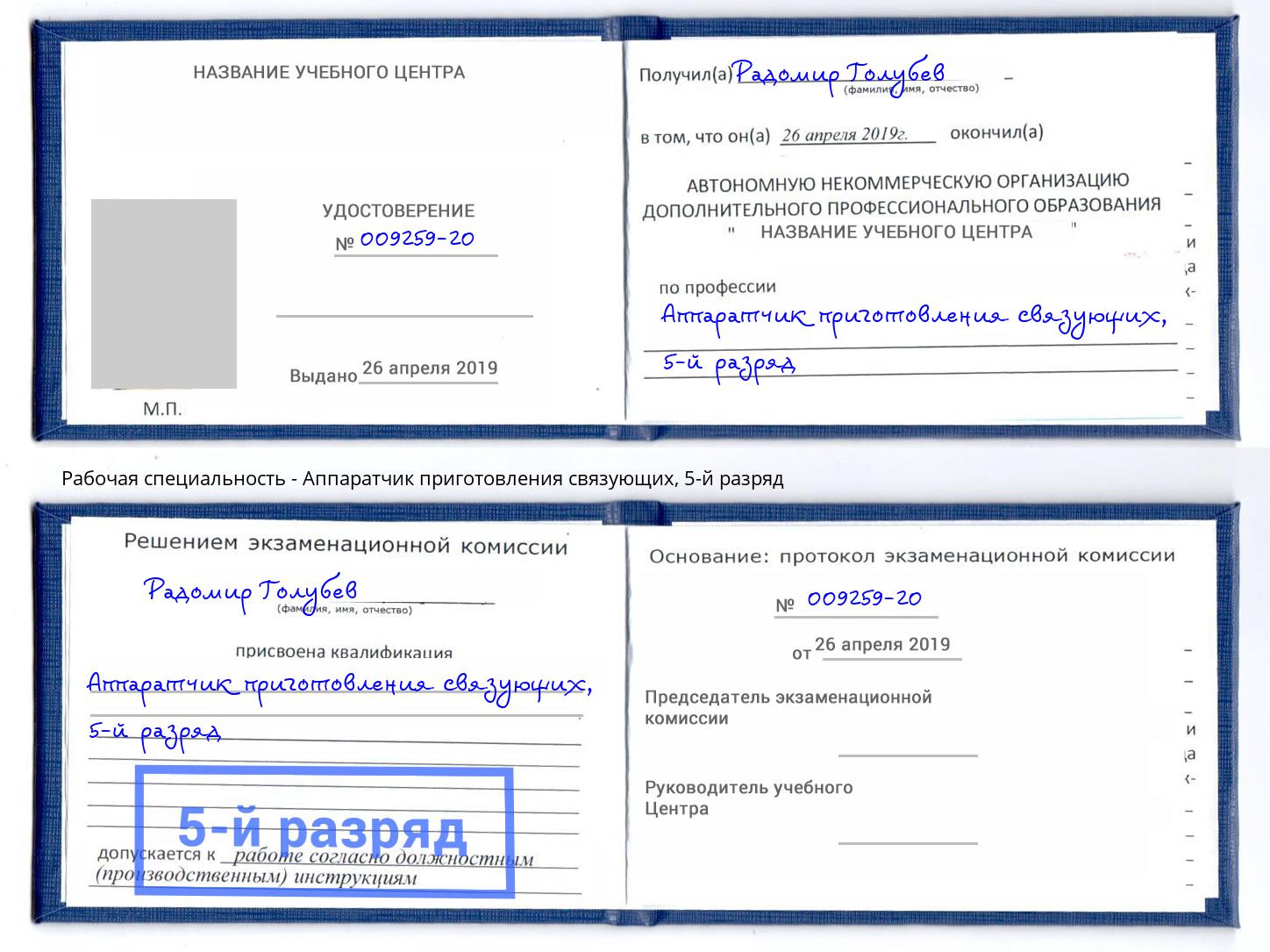корочка 5-й разряд Аппаратчик приготовления связующих Долгопрудный