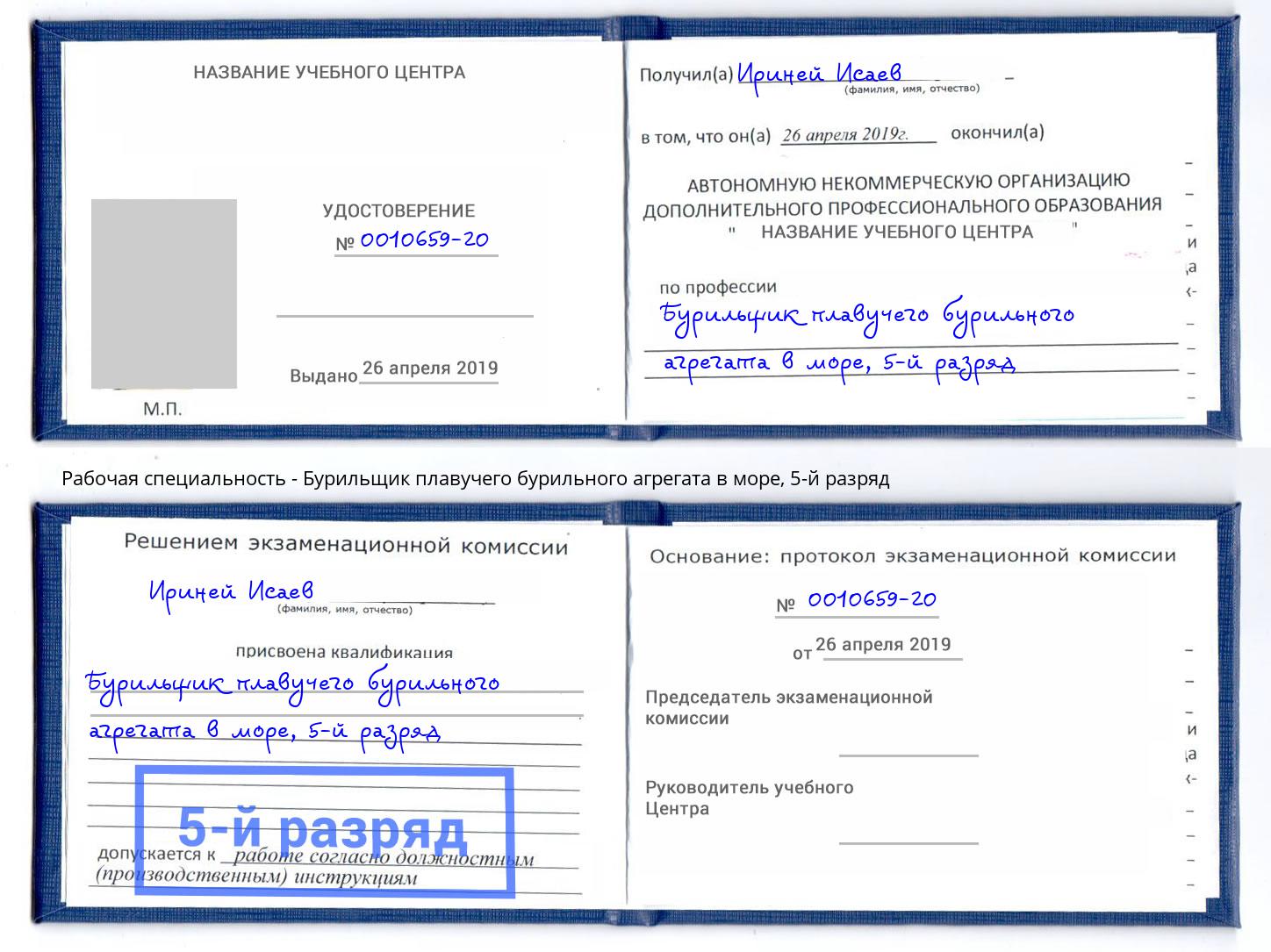 корочка 5-й разряд Бурильщик плавучего бурильного агрегата в море Долгопрудный