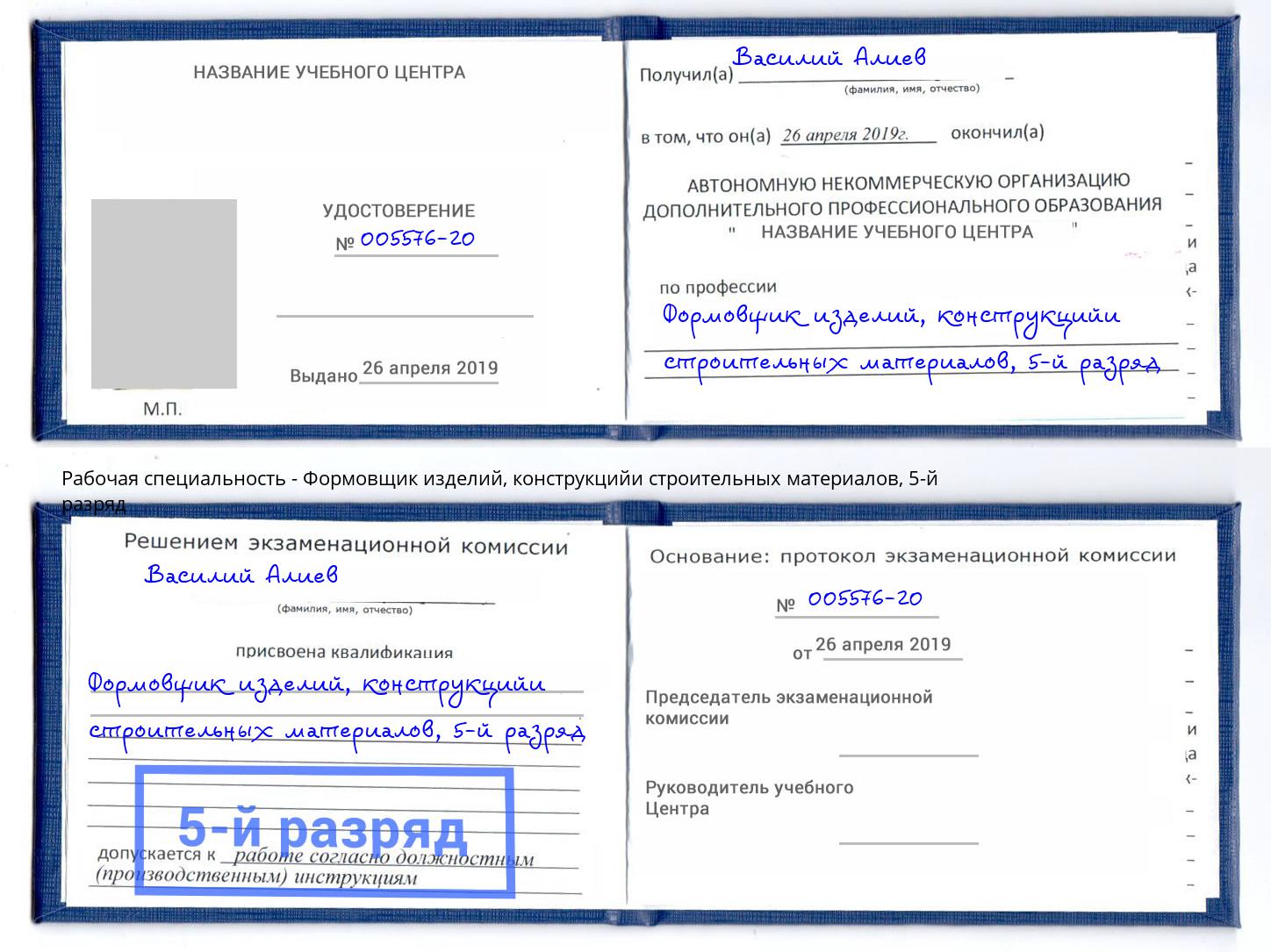 корочка 5-й разряд Формовщик изделий, конструкцийи строительных материалов Долгопрудный