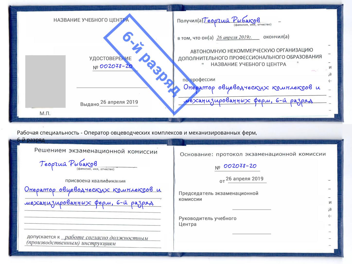 корочка 6-й разряд Оператор овцеводческих комплексов и механизированных ферм Долгопрудный