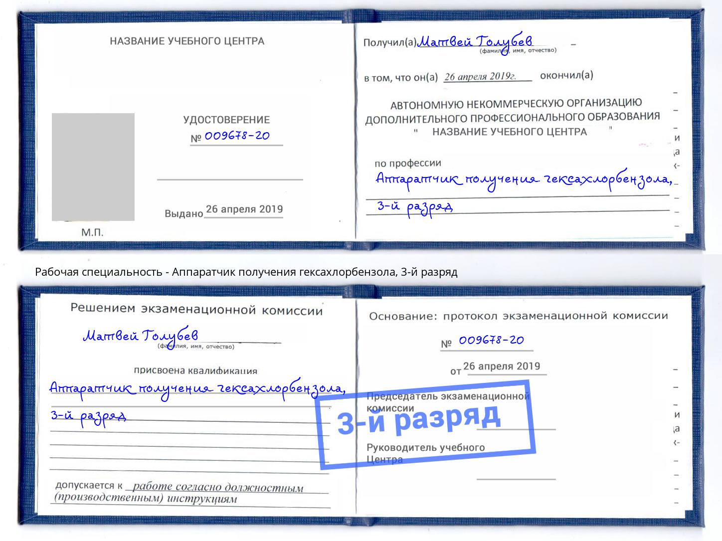 корочка 3-й разряд Аппаратчик получения гексахлорбензола Долгопрудный