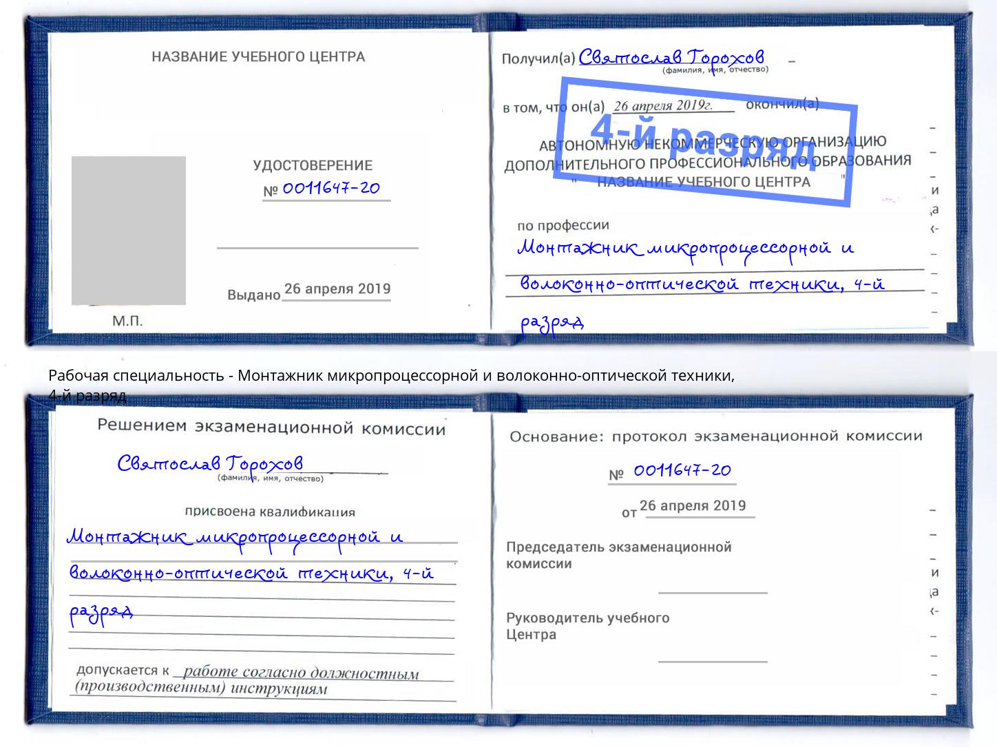 корочка 4-й разряд Монтажник микропроцессорной и волоконно-оптической техники Долгопрудный