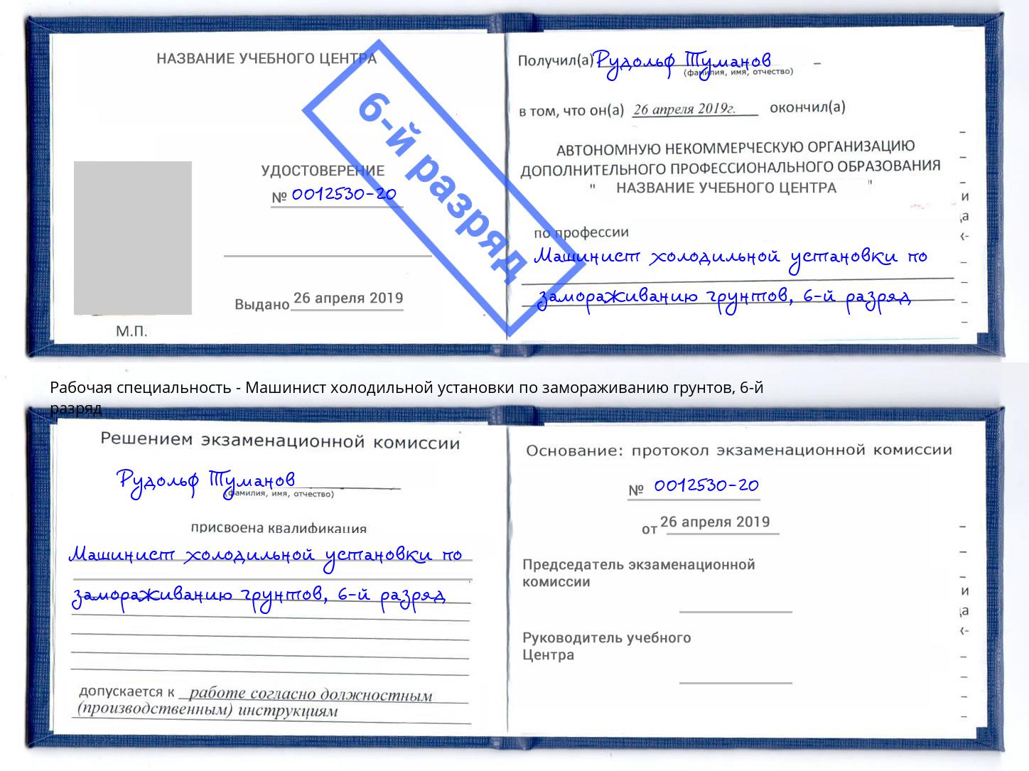 корочка 6-й разряд Машинист холодильной установки по замораживанию грунтов Долгопрудный