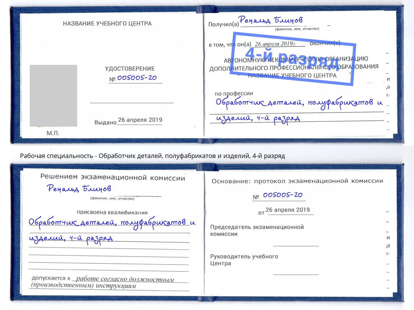 корочка 4-й разряд Обработчик деталей, полуфабрикатов и изделий Долгопрудный