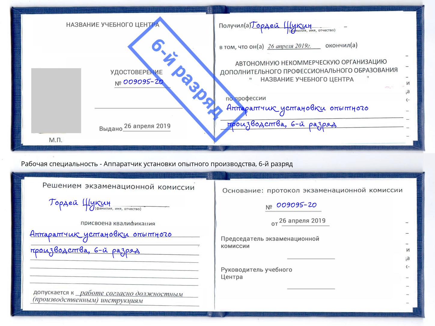 корочка 6-й разряд Аппаратчик установки опытного производства Долгопрудный