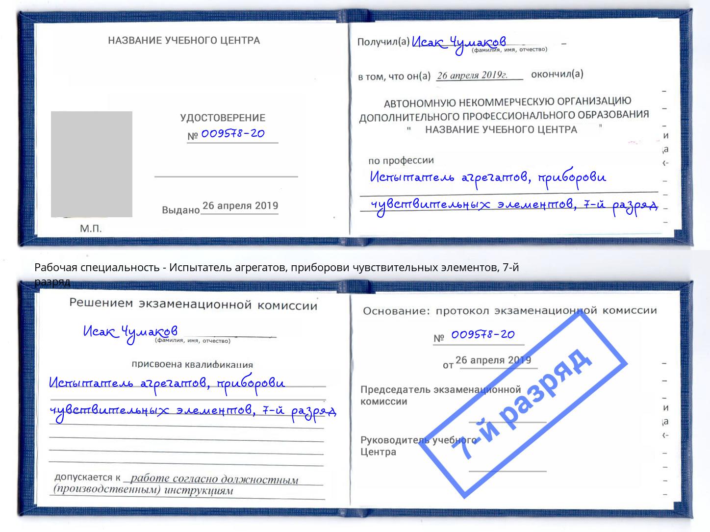 корочка 7-й разряд Испытатель агрегатов, приборови чувствительных элементов Долгопрудный