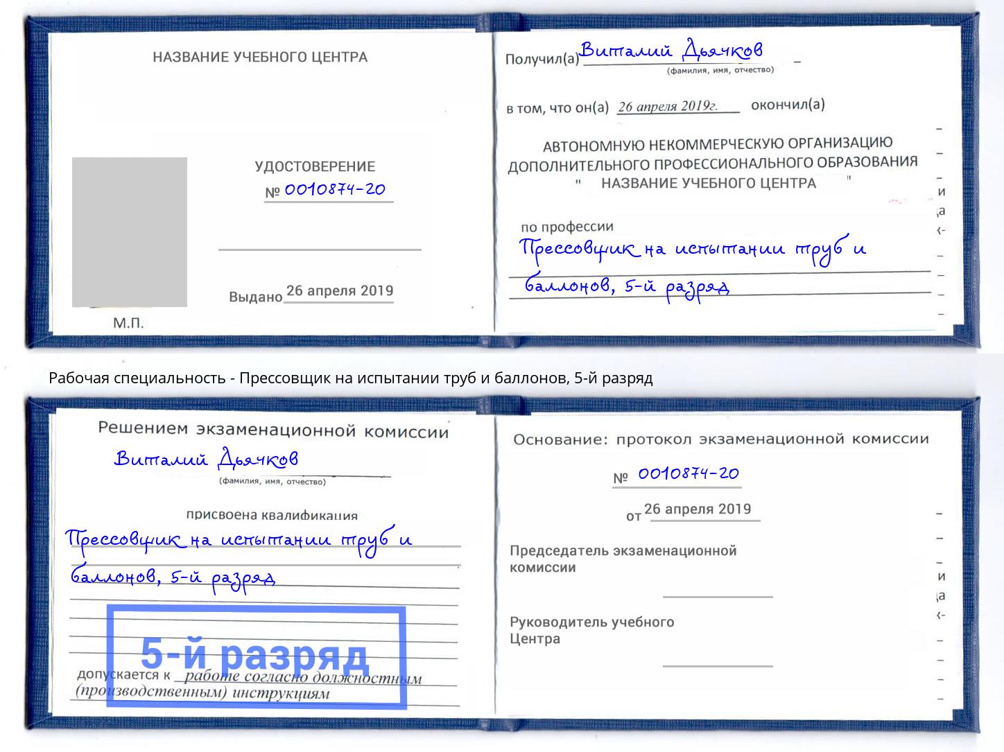 корочка 5-й разряд Прессовщик на испытании труб и баллонов Долгопрудный