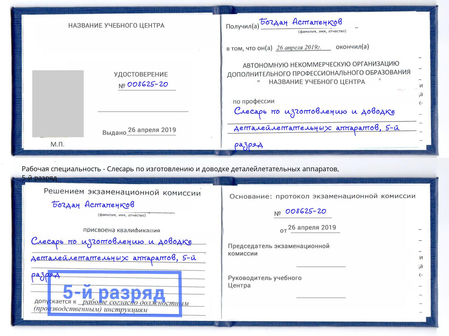 корочка 5-й разряд Слесарь по изготовлению и доводке деталейлетательных аппаратов Долгопрудный