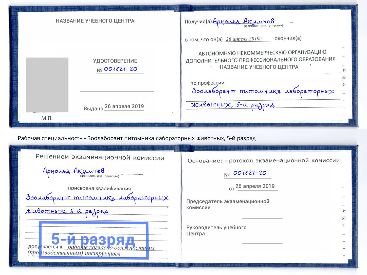 корочка 5-й разряд Зоолаборант питомника лабораторных животных Долгопрудный