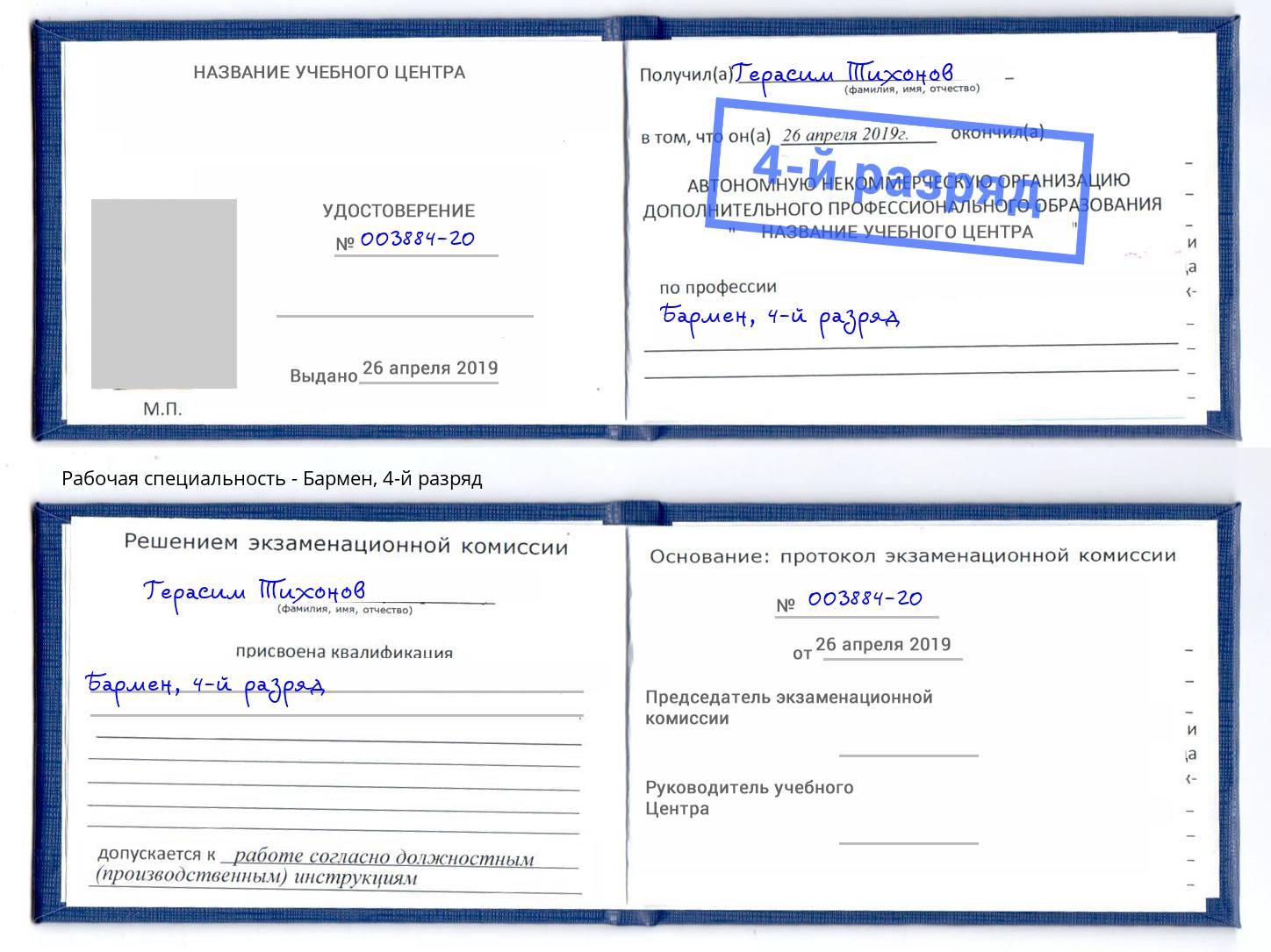 корочка 4-й разряд Бармен Долгопрудный