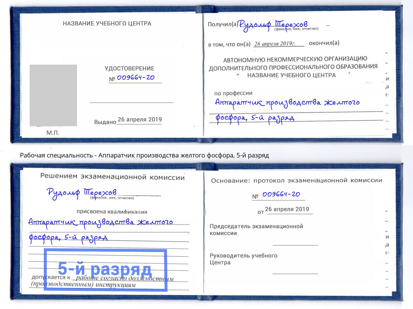 корочка 5-й разряд Аппаратчик производства желтого фосфора Долгопрудный