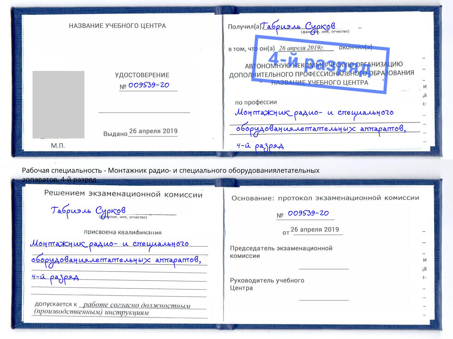 корочка 4-й разряд Монтажник радио- и специального оборудованиялетательных аппаратов Долгопрудный