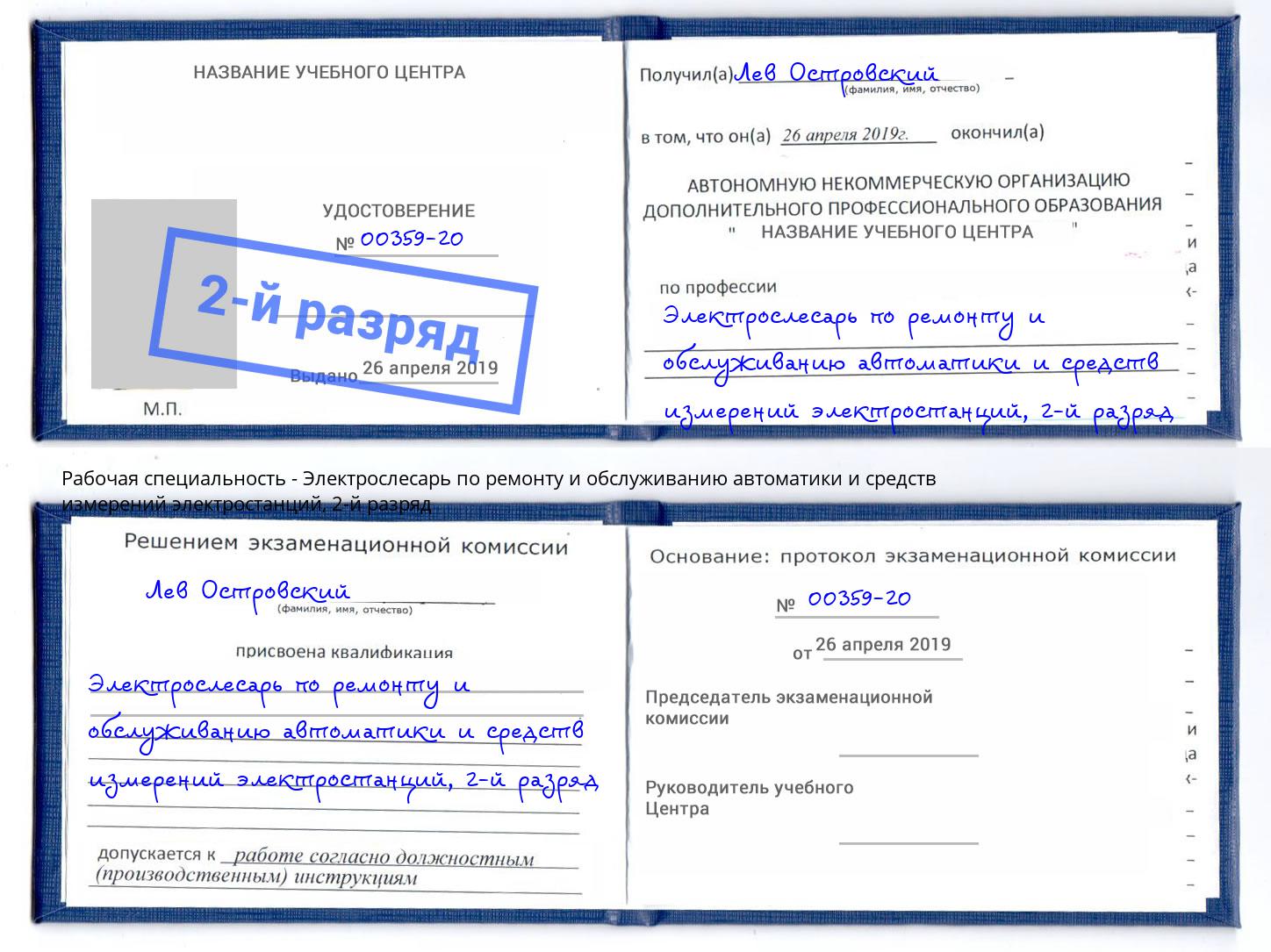 корочка 2-й разряд Электрослесарь по ремонту и обслуживанию автоматики и средств измерений электростанций Долгопрудный