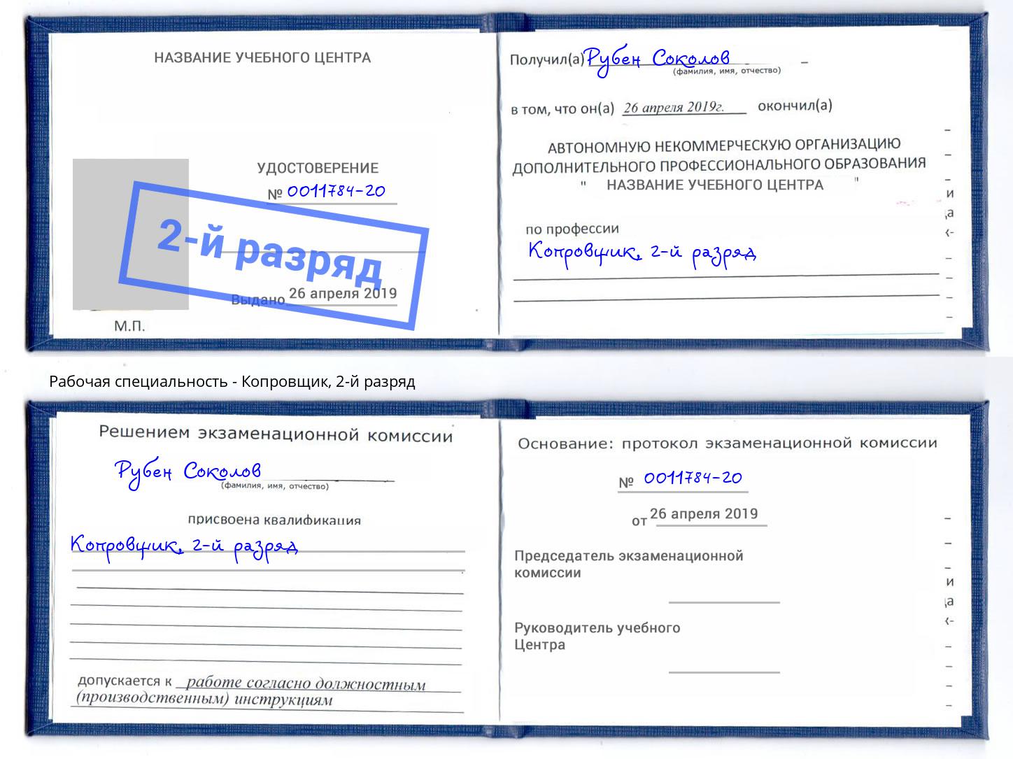 корочка 2-й разряд Копровщик Долгопрудный