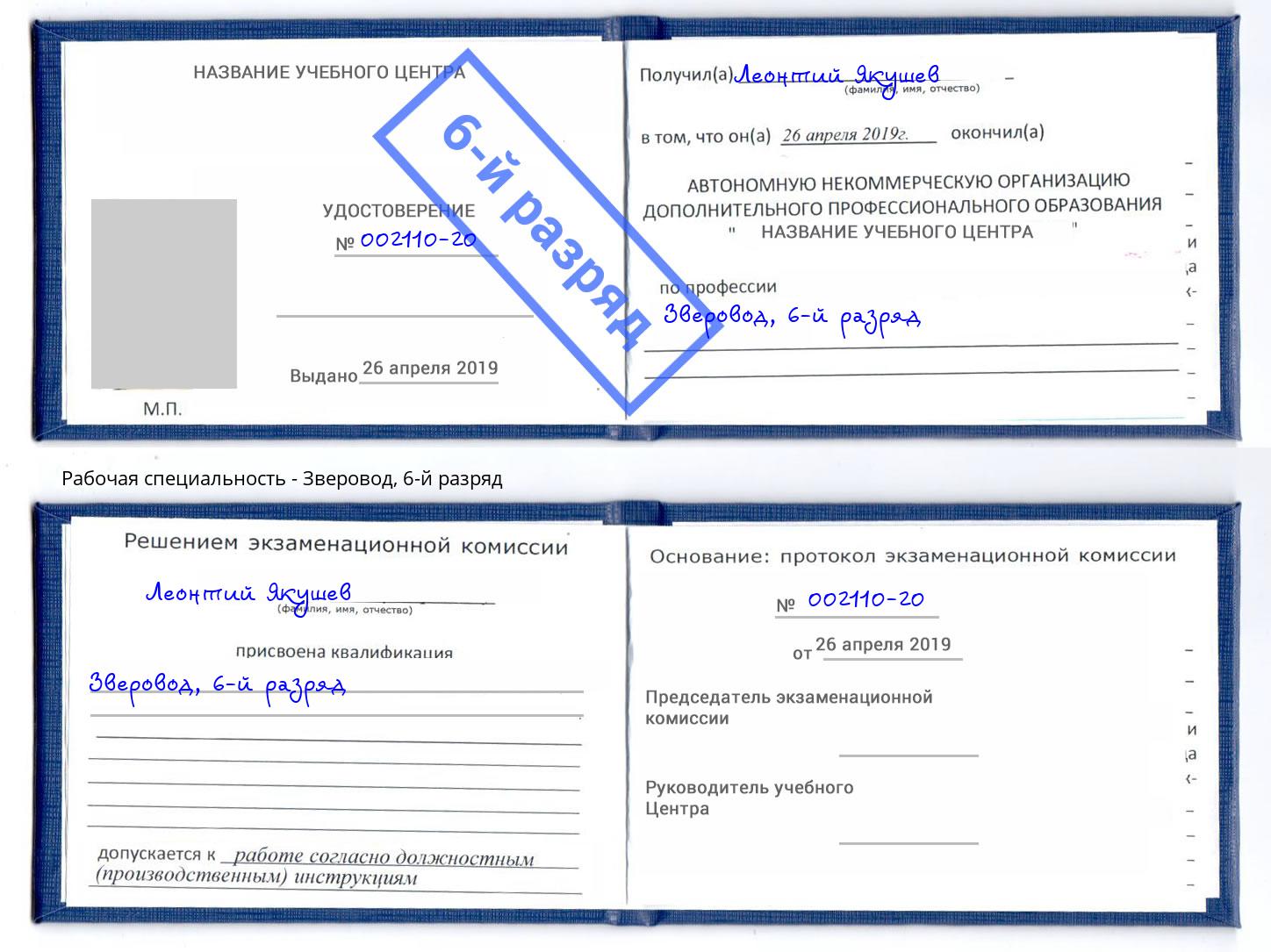корочка 6-й разряд Зверовод Долгопрудный