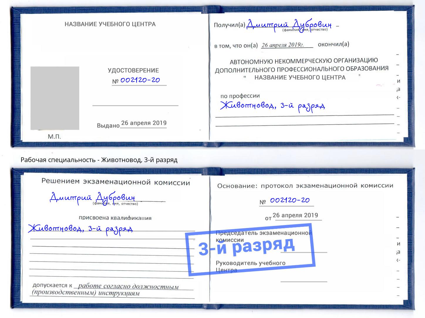 корочка 3-й разряд Животновод Долгопрудный