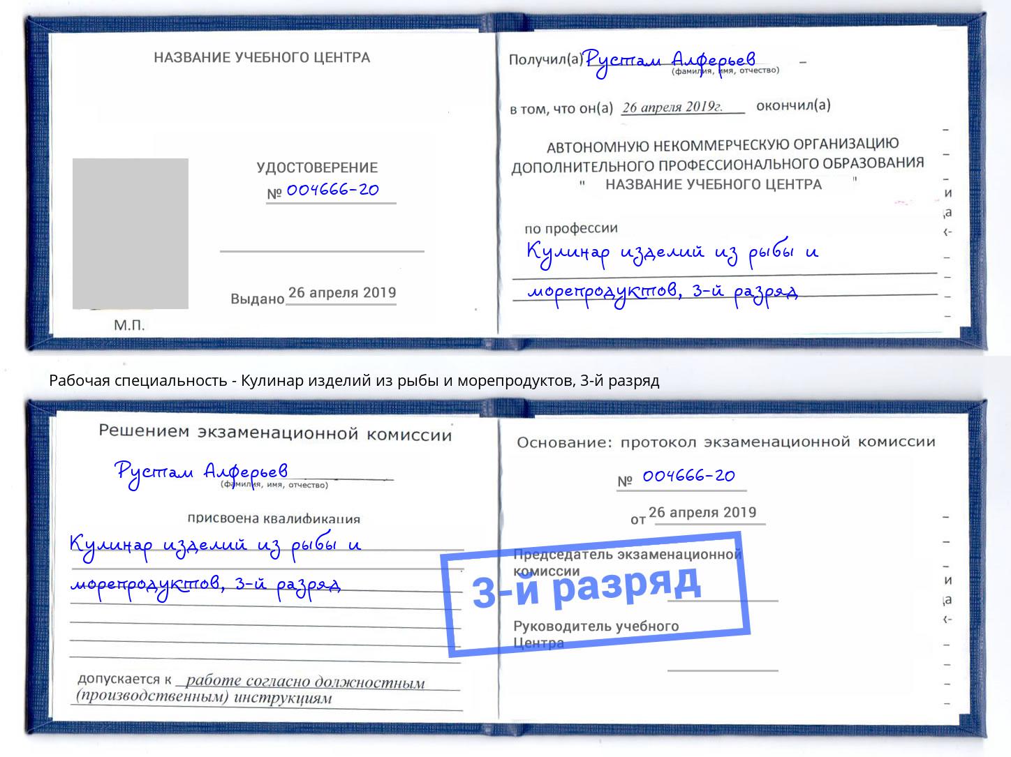 корочка 3-й разряд Кулинар изделий из рыбы и морепродуктов Долгопрудный