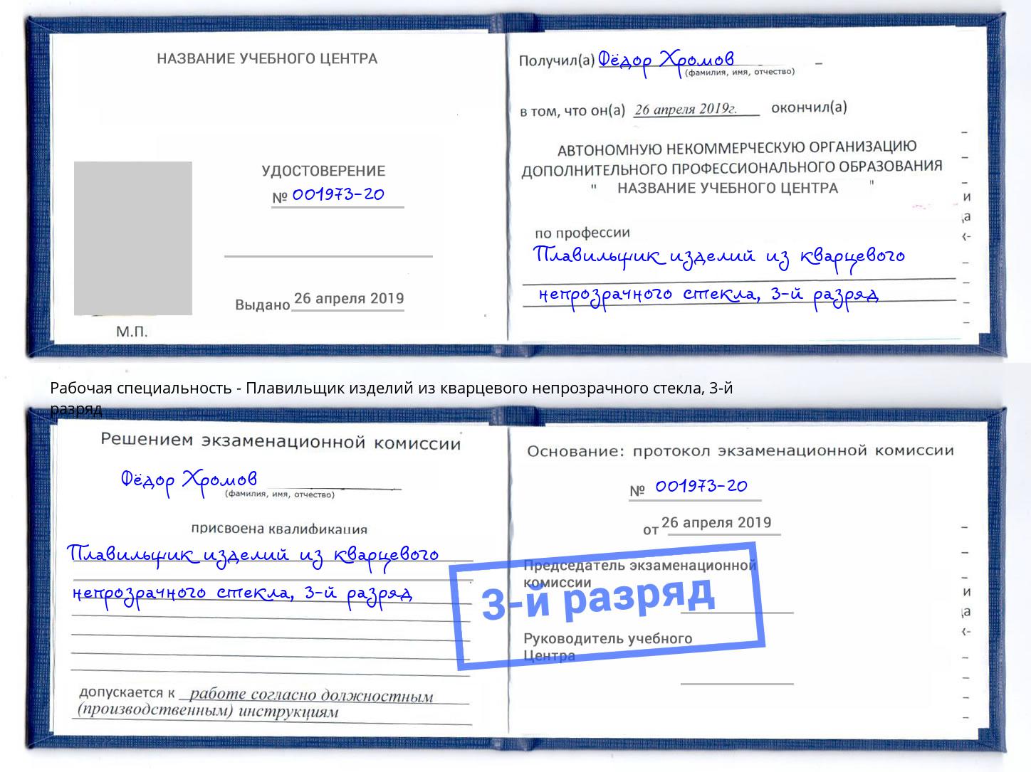 корочка 3-й разряд Плавильщик изделий из кварцевого непрозрачного стекла Долгопрудный