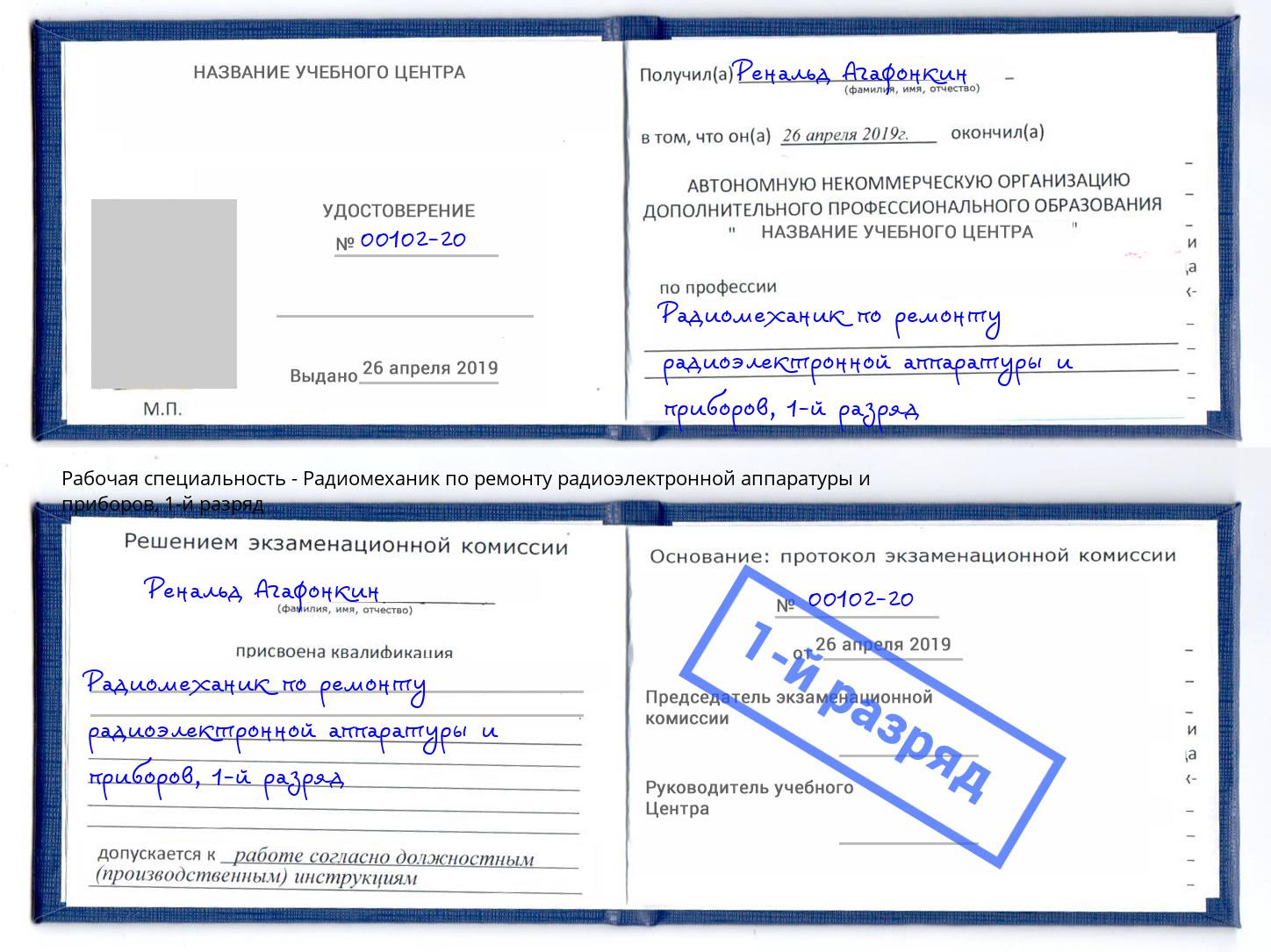 корочка 1-й разряд Радиомеханик по ремонту радиоэлектронной аппаратуры и приборов Долгопрудный