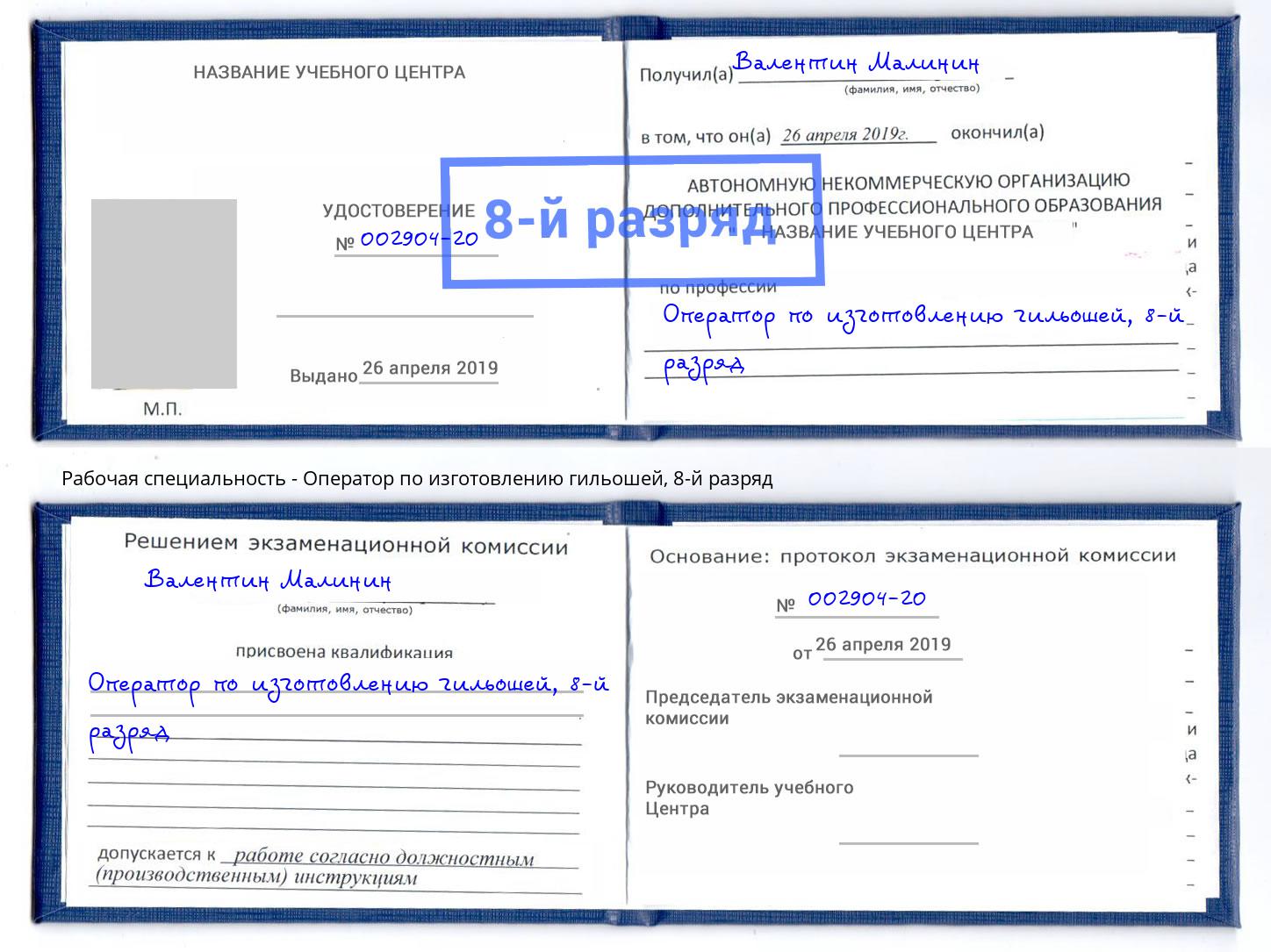 корочка 8-й разряд Оператор по изготовлению гильошей Долгопрудный