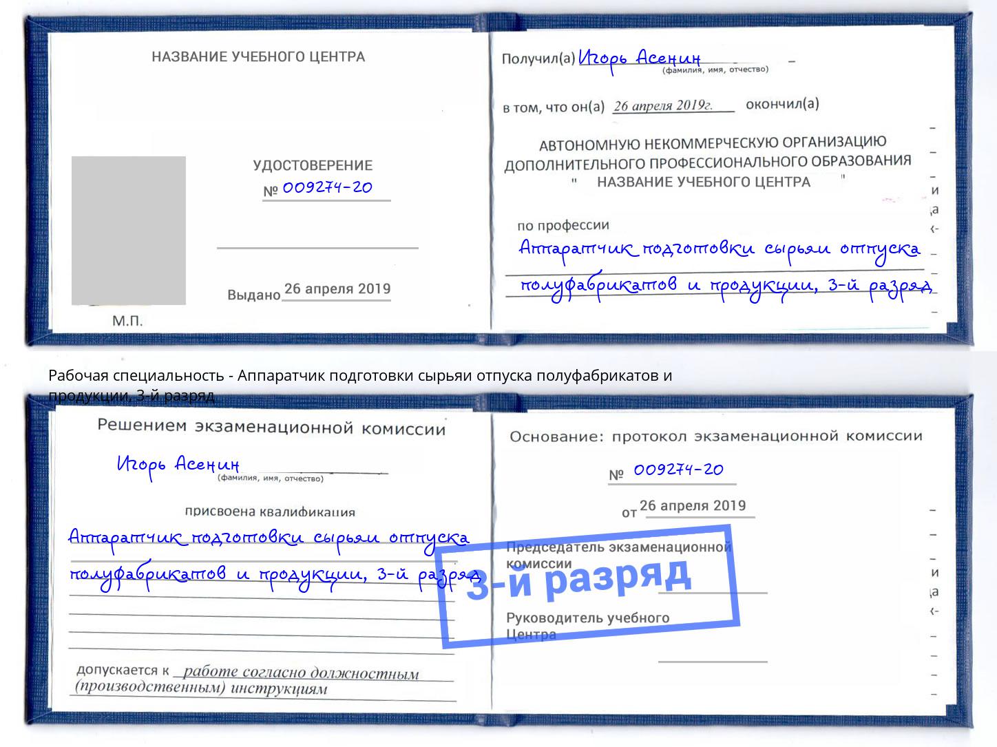 корочка 3-й разряд Аппаратчик подготовки сырьяи отпуска полуфабрикатов и продукции Долгопрудный
