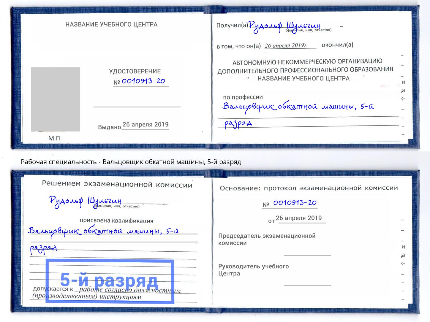 корочка 5-й разряд Вальцовщик обкатной машины Долгопрудный