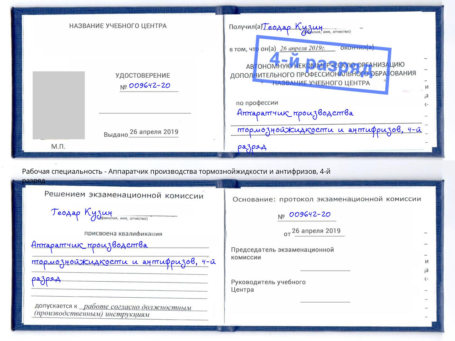 корочка 4-й разряд Аппаратчик производства тормознойжидкости и антифризов Долгопрудный