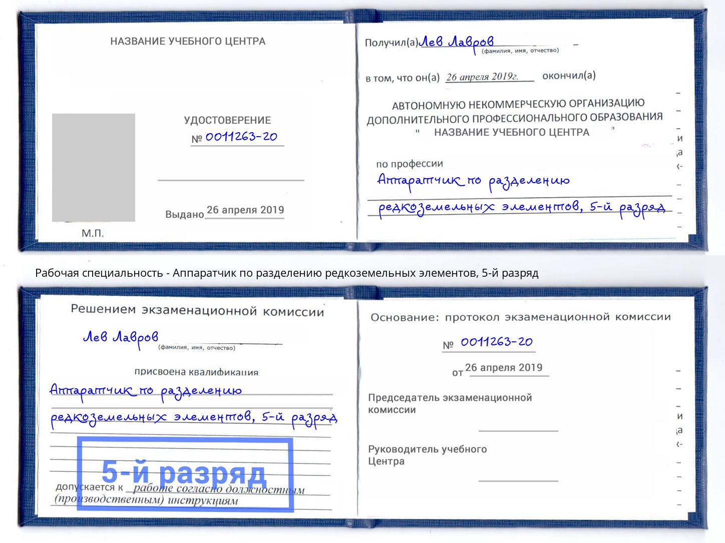 корочка 5-й разряд Аппаратчик по разделению редкоземельных элементов Долгопрудный