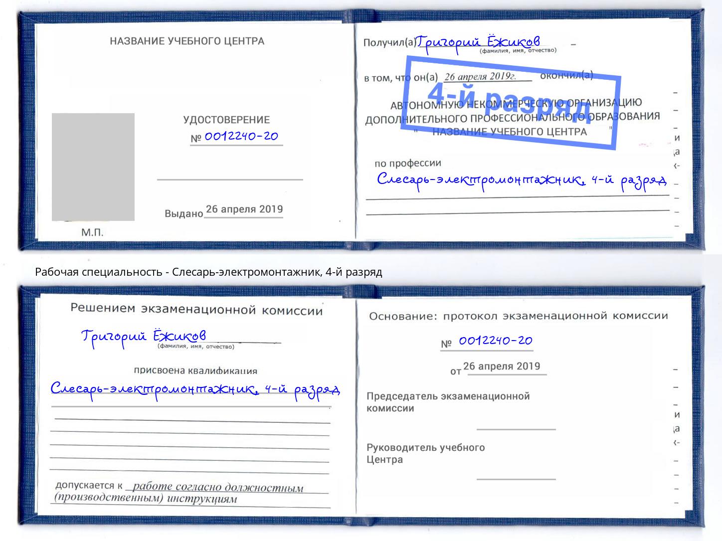 корочка 4-й разряд Слесарь-электромонтажник Долгопрудный