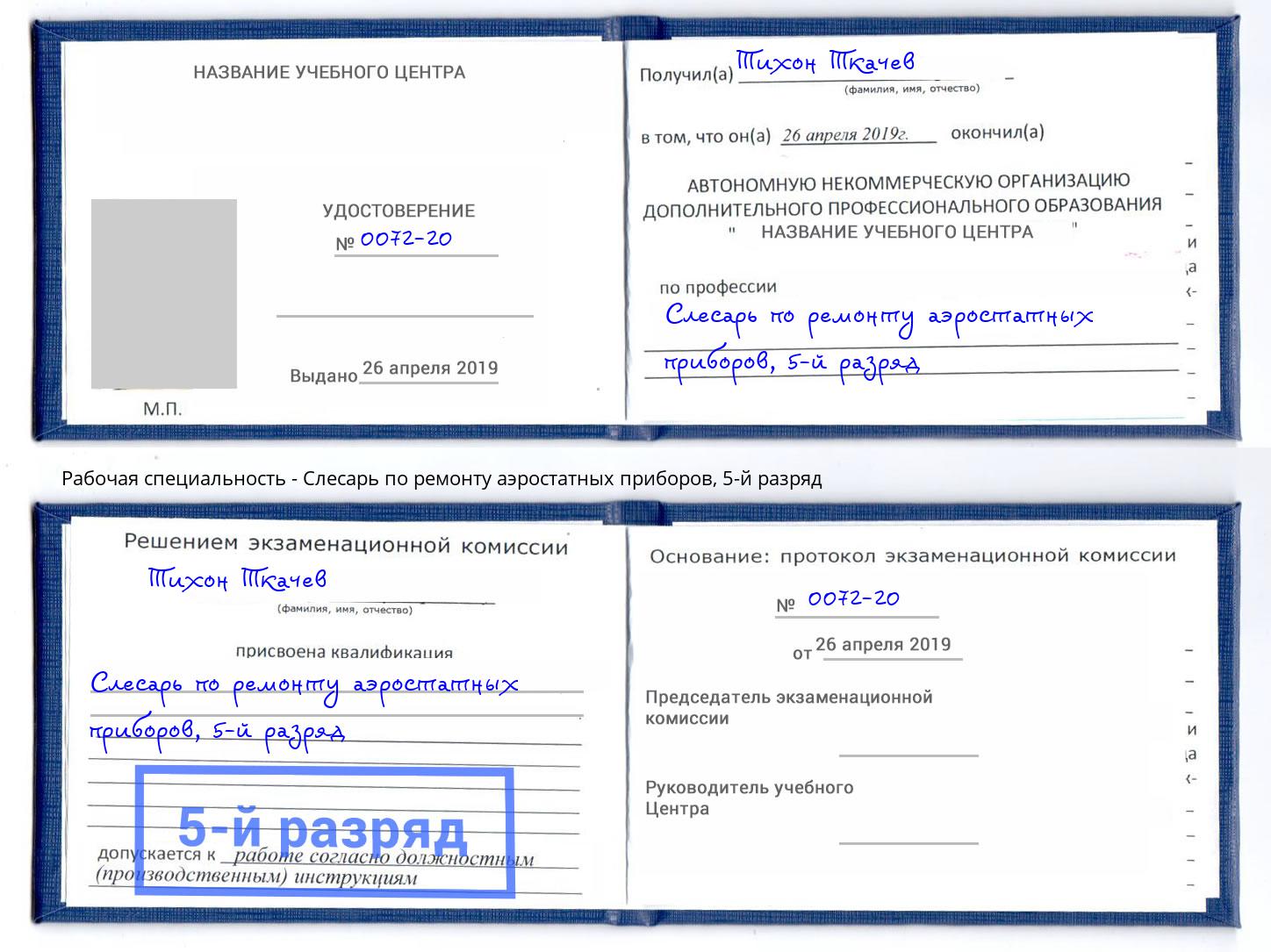 корочка 5-й разряд Слесарь по ремонту аэростатных приборов Долгопрудный