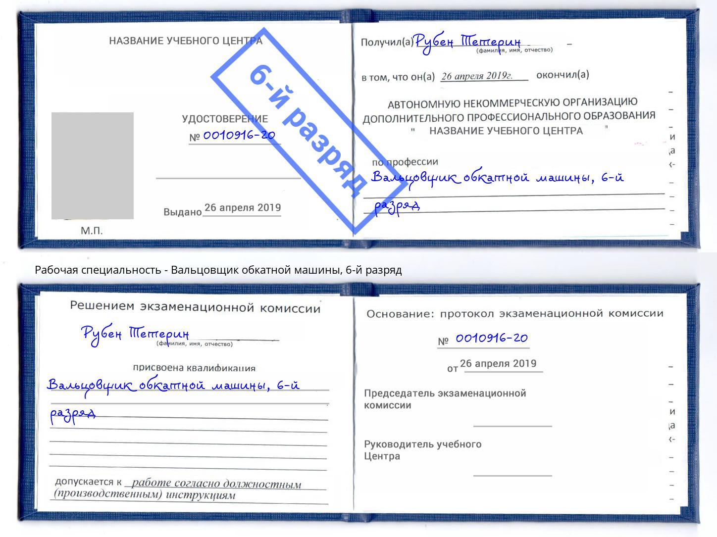 корочка 6-й разряд Вальцовщик обкатной машины Долгопрудный