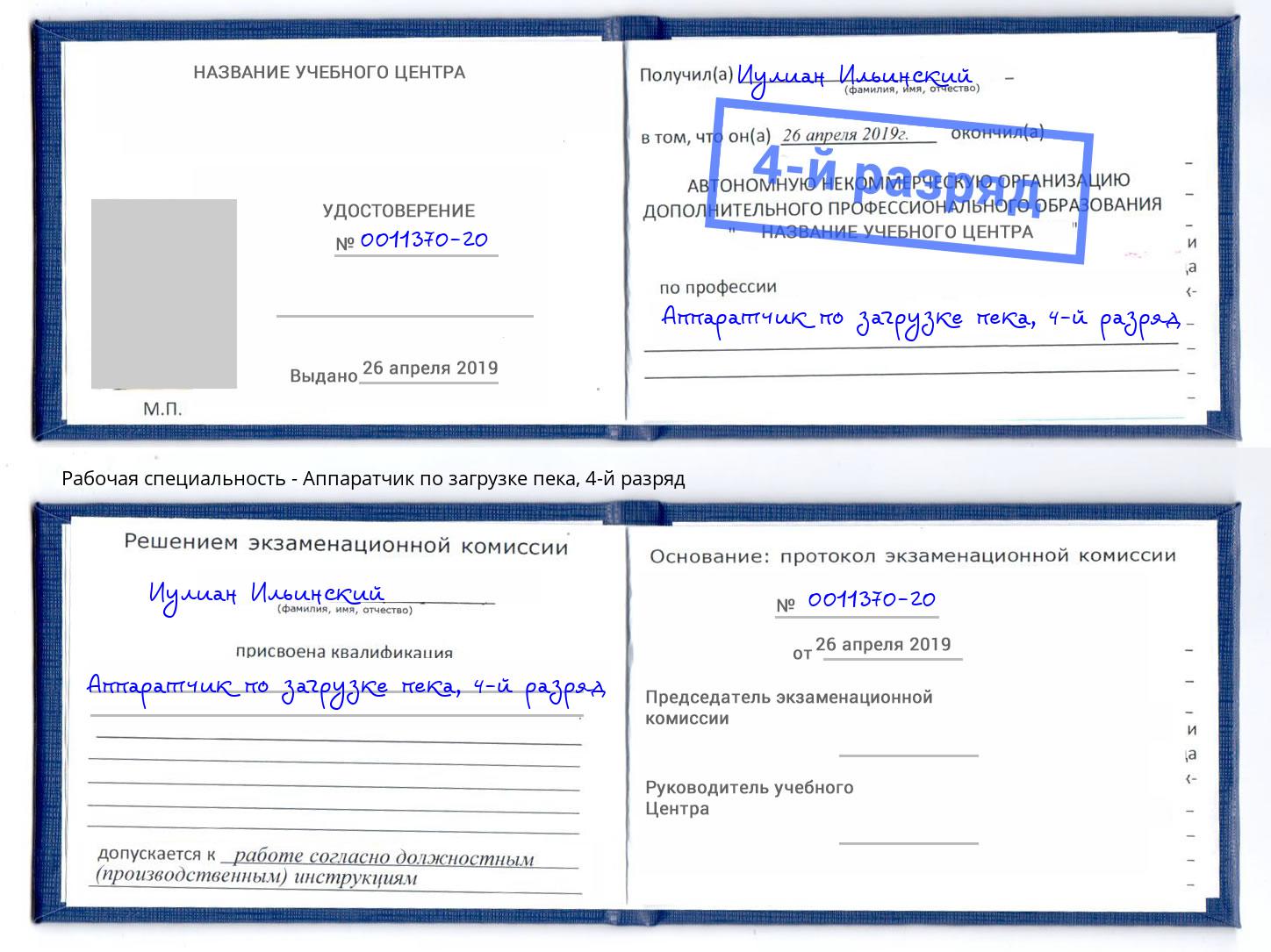 корочка 4-й разряд Аппаратчик по загрузке пека Долгопрудный