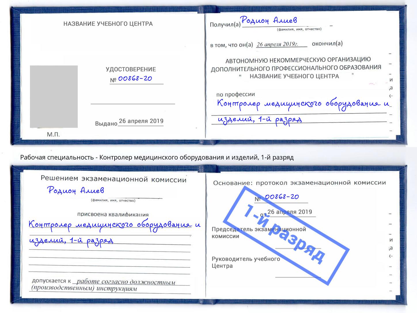 корочка 1-й разряд Контролер медицинского оборудования и изделий Долгопрудный