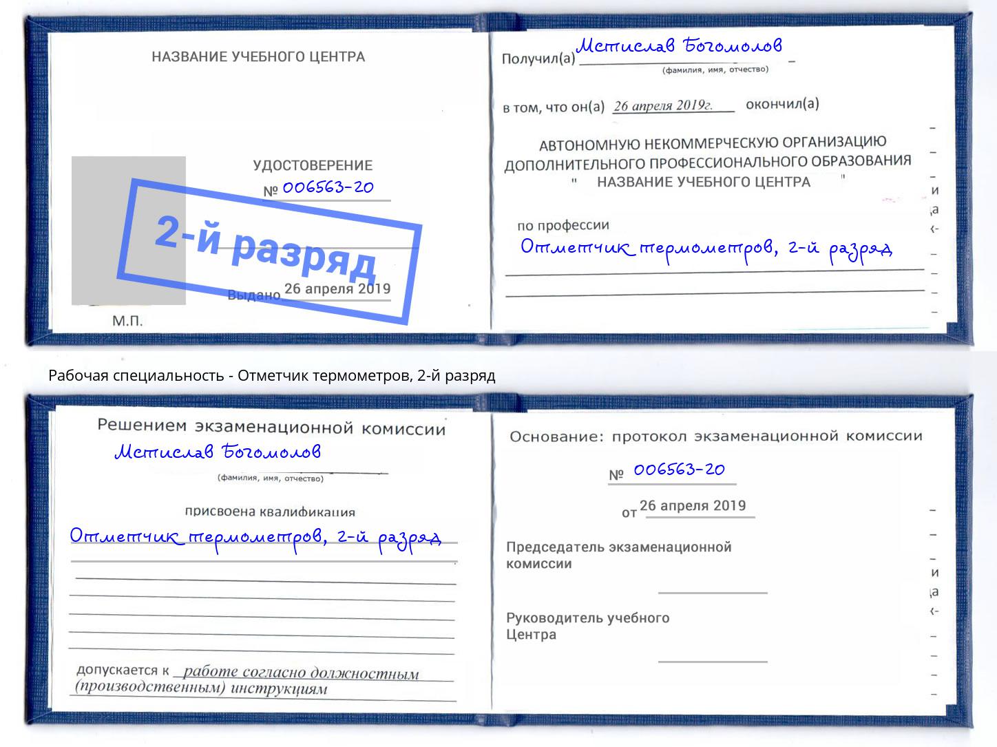 корочка 2-й разряд Отметчик термометров Долгопрудный