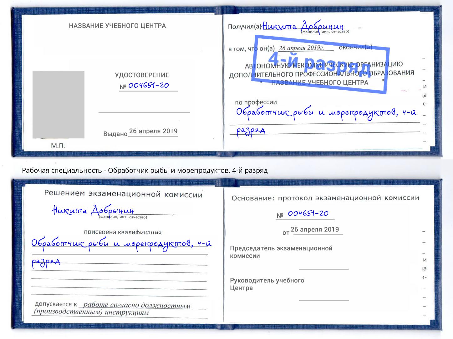 корочка 4-й разряд Обработчик рыбы и морепродуктов Долгопрудный