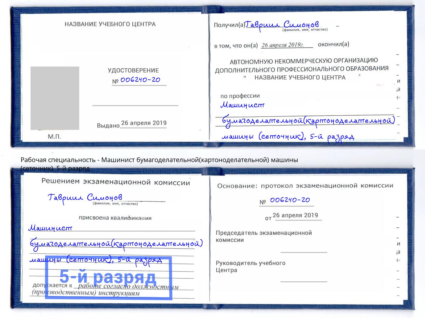 корочка 5-й разряд Машинист бумагоделательной(картоноделательной) машины (сеточник) Долгопрудный