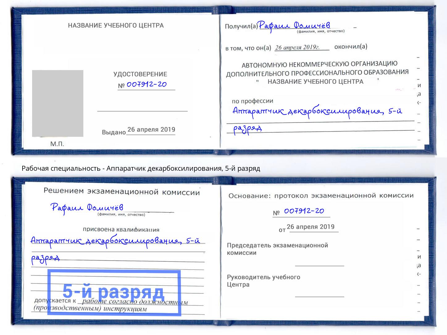 корочка 5-й разряд Аппаратчик декарбоксилирования Долгопрудный