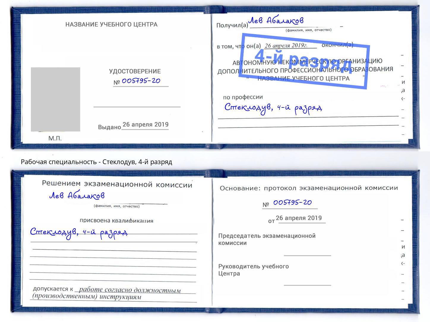 корочка 4-й разряд Стеклодув Долгопрудный