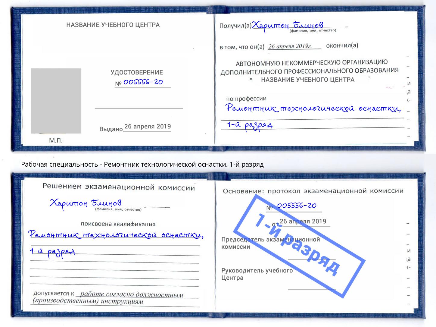 корочка 1-й разряд Ремонтник технологической оснастки Долгопрудный