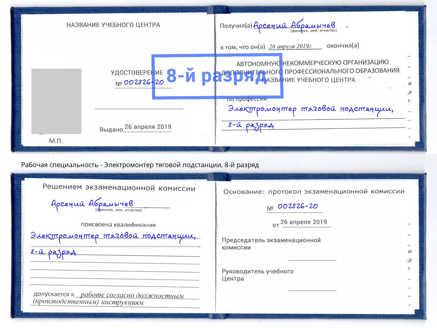 корочка 8-й разряд Электромонтер тяговой подстанции Долгопрудный