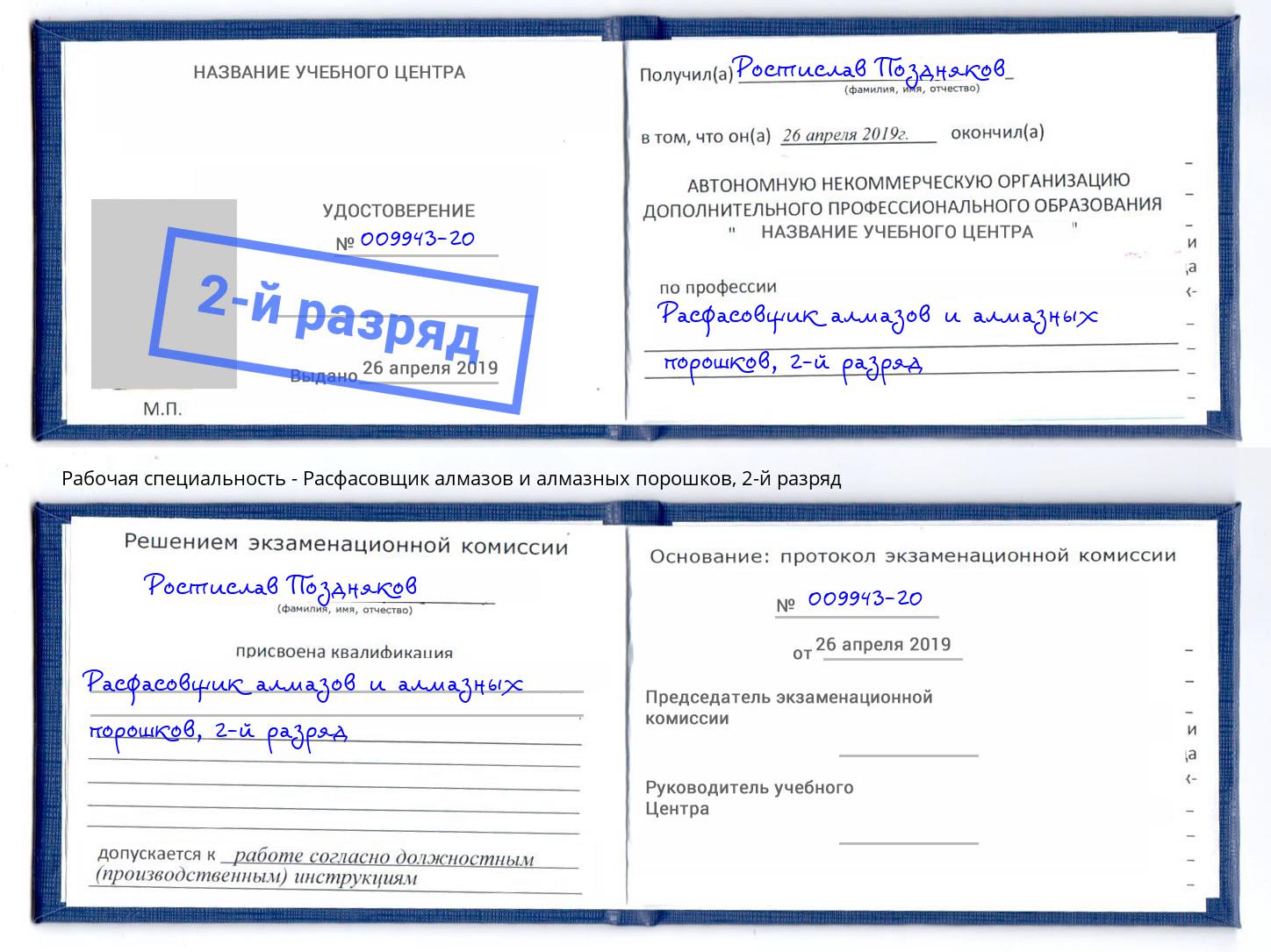 корочка 2-й разряд Расфасовщик алмазов и алмазных порошков Долгопрудный