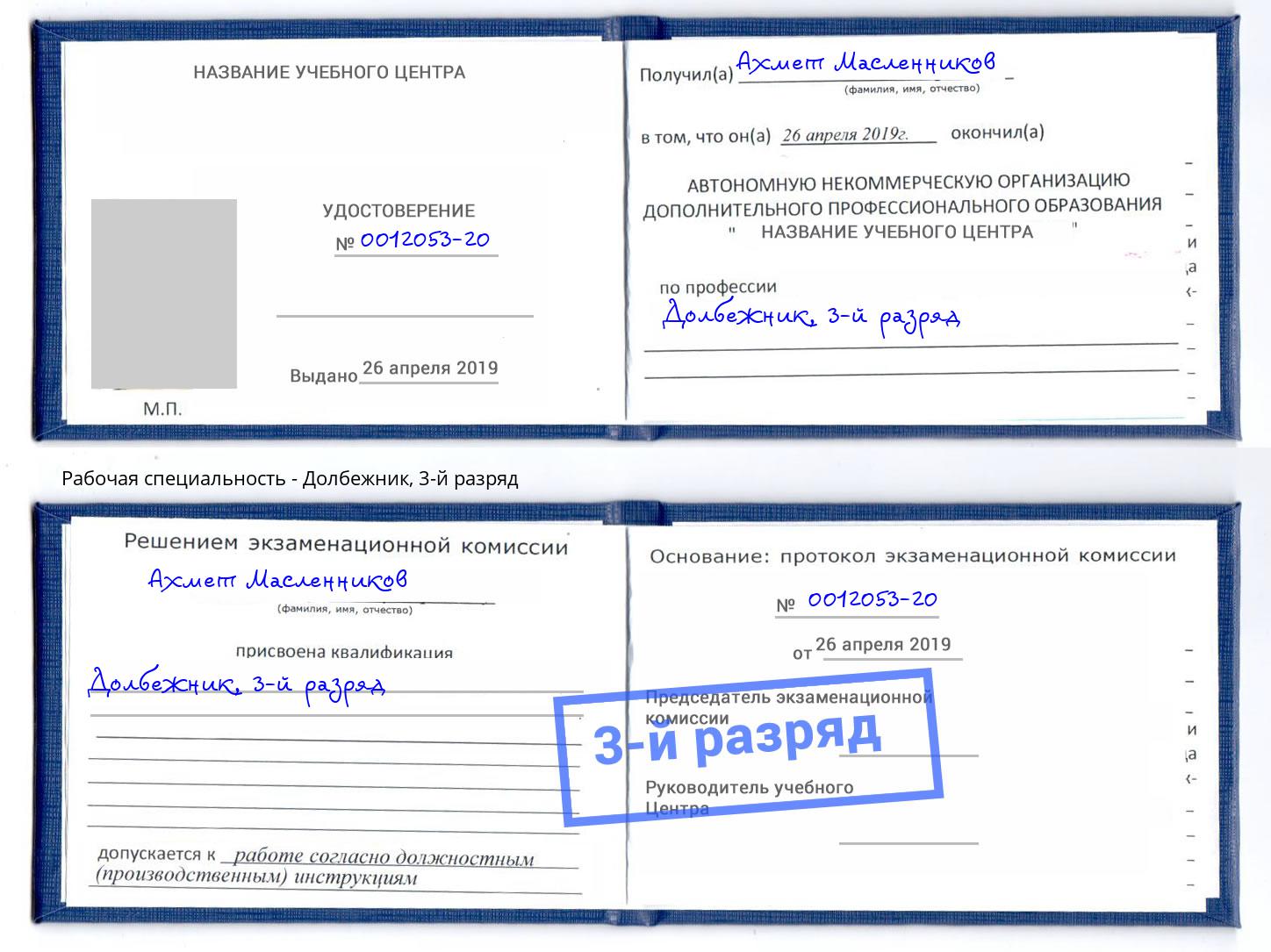 корочка 3-й разряд Долбежник Долгопрудный