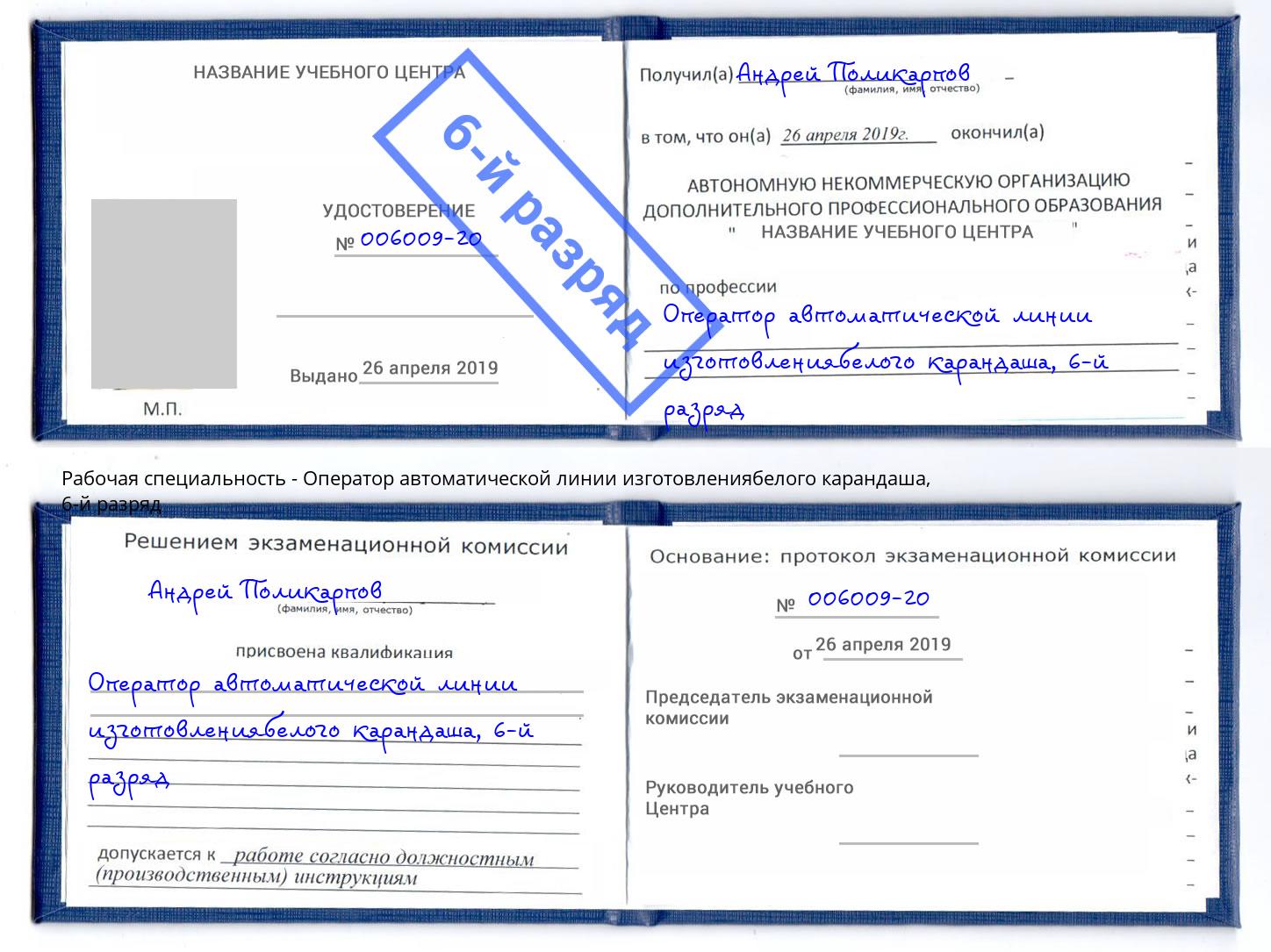 корочка 6-й разряд Оператор автоматической линии изготовлениябелого карандаша Долгопрудный