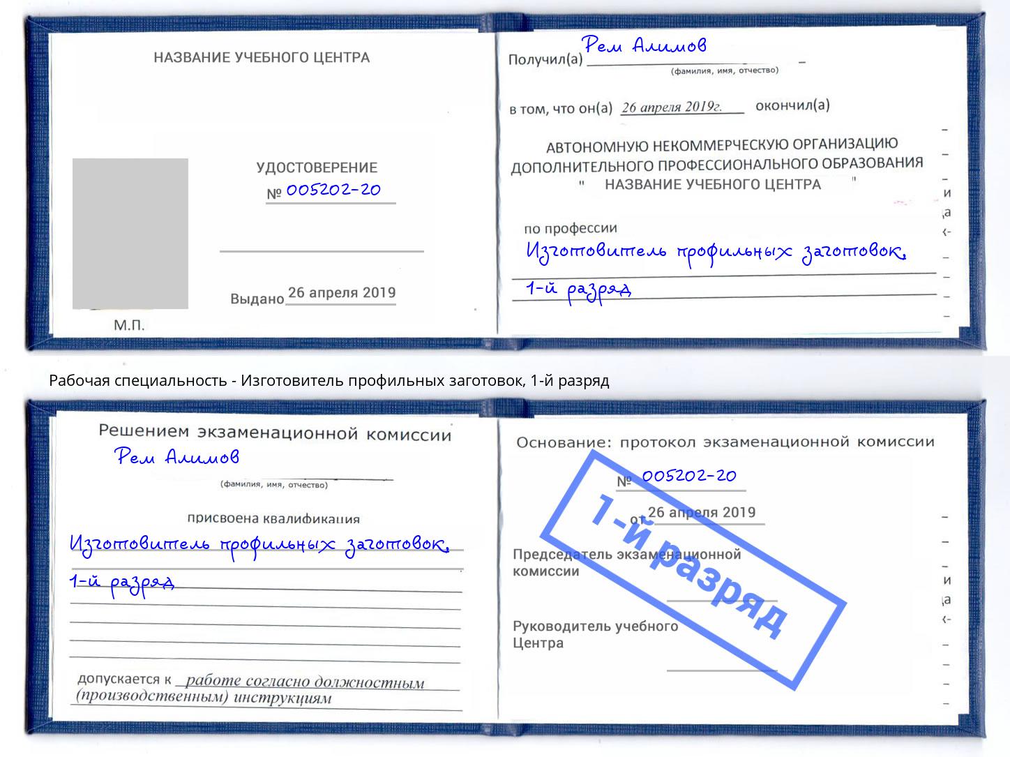 корочка 1-й разряд Изготовитель профильных заготовок Долгопрудный