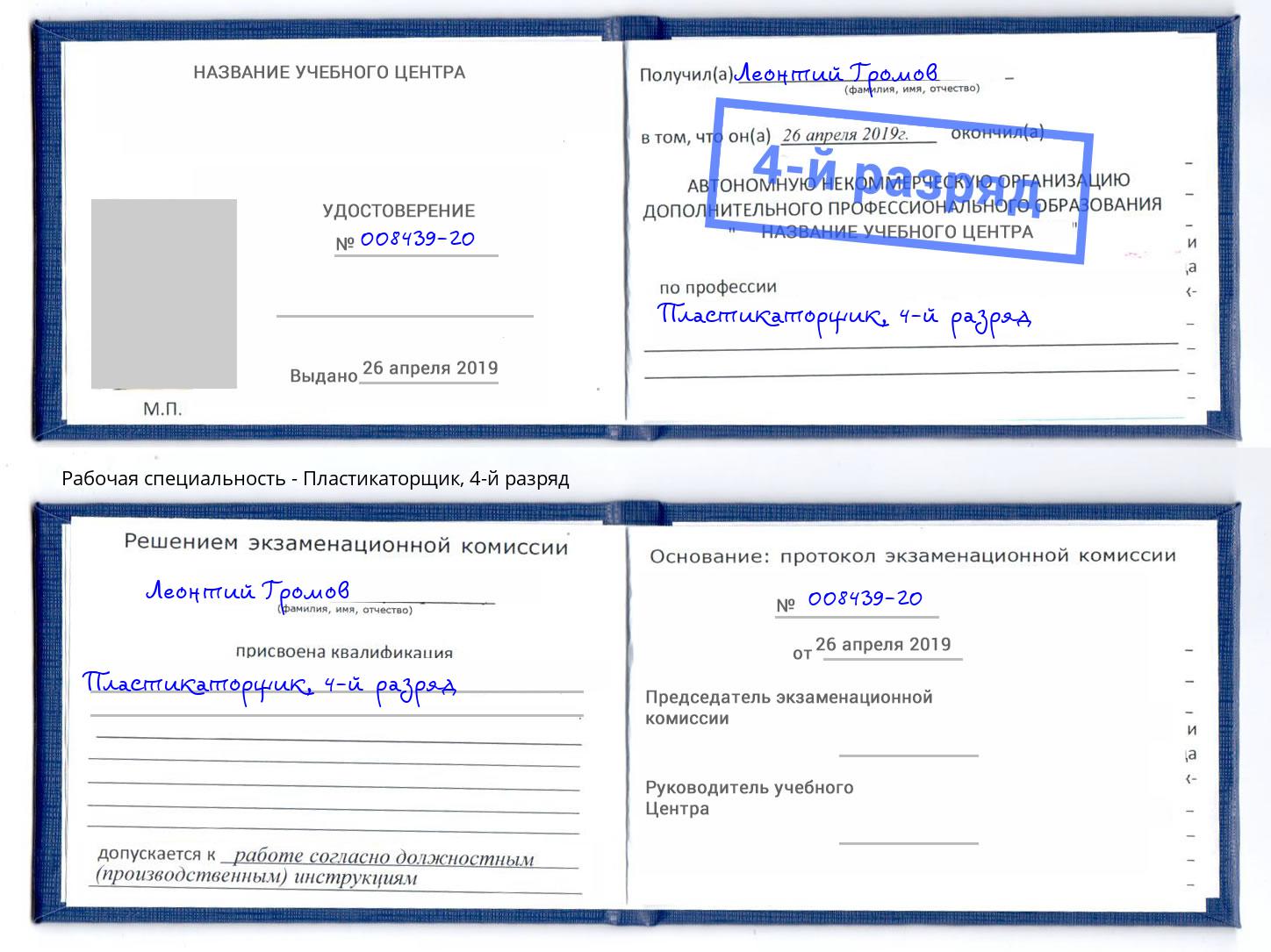 корочка 4-й разряд Пластикаторщик Долгопрудный